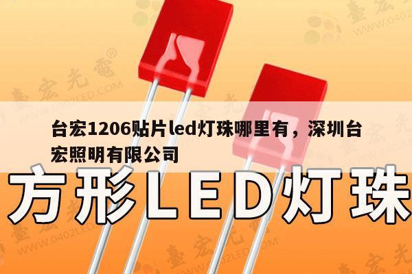 台宏1206贴片led灯珠哪里有,深圳台宏照明有限公司-第1张图片-led灯珠, 贴片led灯珠, 直插led灯珠, 大功率灯珠, 3528灯珠, led灯珠厂家广东台宏光电科技有限公司 服务热线400-689-8189 台宏1206贴片led灯珠哪里有,深圳台宏照明有限公司-第1张图片-led灯珠, 贴片led灯珠, 直插led灯珠, 大功率灯珠, 3528灯珠, led灯珠厂家广东台宏光电科技有限公司 服务热线400-689-8189