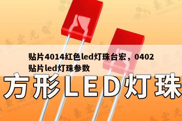 贴片4014红色led灯珠台宏，0402贴片led灯珠参数-第1张图片-led灯珠, 贴片led灯珠, 直插led灯珠, 大功率灯珠, 3528灯珠, led灯珠厂家广东台宏光电科技有限公司 服务热线400-689-8189