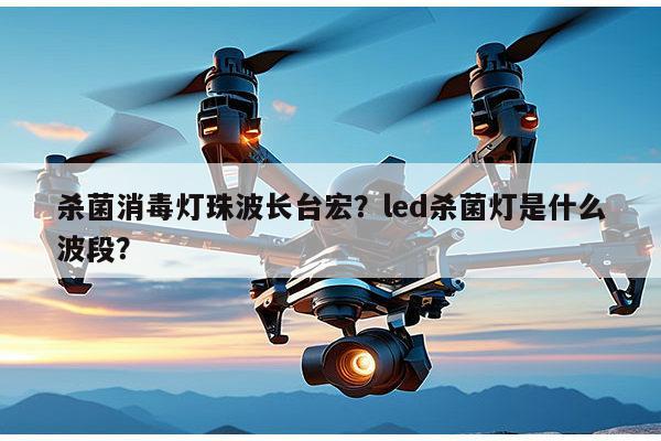 杀菌消毒灯珠波长台宏？led杀菌灯是什么波段？-第1张图片-led灯珠, 贴片led灯珠, 直插led灯珠, 大功率灯珠, 3528灯珠, led灯珠厂家广东台宏光电科技有限公司 服务热线400-689-8189