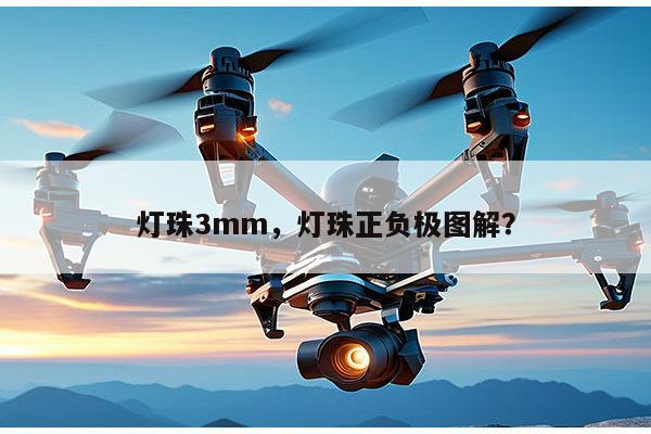 灯珠3mm，灯珠正负极图解？-第1张图片-led灯珠, 贴片led灯珠, 直插led灯珠, 大功率灯珠, 3528灯珠, led灯珠厂家广东台宏光电科技有限公司 服务热线400-689-8189