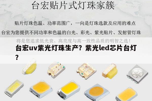 台宏uv紫光灯珠生产？紫光led芯片台灯？-第1张图片-led灯珠, 贴片led灯珠, 直插led灯珠, 大功率灯珠, 3528灯珠, led灯珠厂家广东台宏光电科技有限公司 服务热线400-689-8189