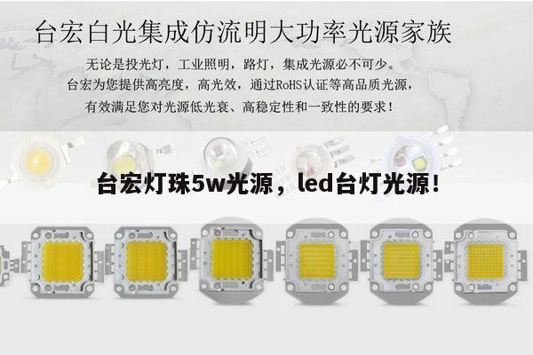 台宏灯珠5w光源，led台灯光源！-第1张图片-led灯珠, 贴片led灯珠, 直插led灯珠, 大功率灯珠, 3528灯珠, led灯珠厂家广东台宏光电科技有限公司 服务热线400-689-8189