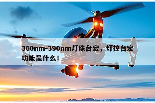 360nm-390nm灯珠台宏，灯控台宏功能是什么！-第1张图片-led灯珠, 贴片led灯珠, 直插led灯珠, 大功率灯珠, 3528灯珠, led灯珠厂家广东台宏光电科技有限公司 服务热线400-689-8189