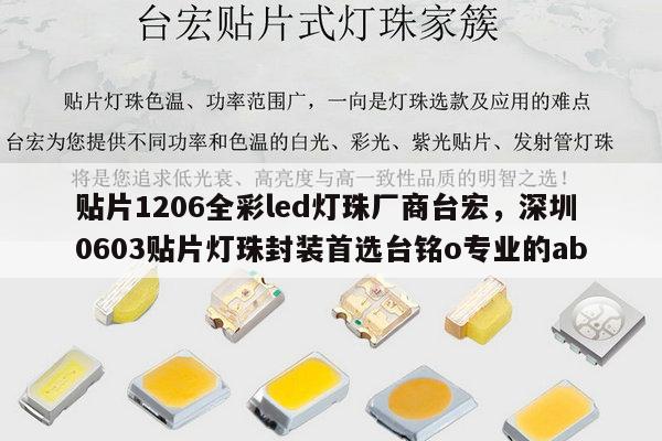 贴片1206全彩led灯珠厂商台宏，深圳0603贴片灯珠封装首选台铭o专业的ab-第1张图片-led灯珠, 贴片led灯珠, 直插led灯珠, 大功率灯珠, 3528灯珠, led灯珠厂家广东台宏光电科技有限公司 服务热线400-689-8189