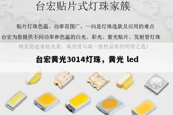 台宏黄光3014灯珠，黄光 led-第1张图片-led灯珠, 贴片led灯珠, 直插led灯珠, 大功率灯珠, 3528灯珠, led灯珠厂家广东台宏光电科技有限公司 服务热线400-689-8189