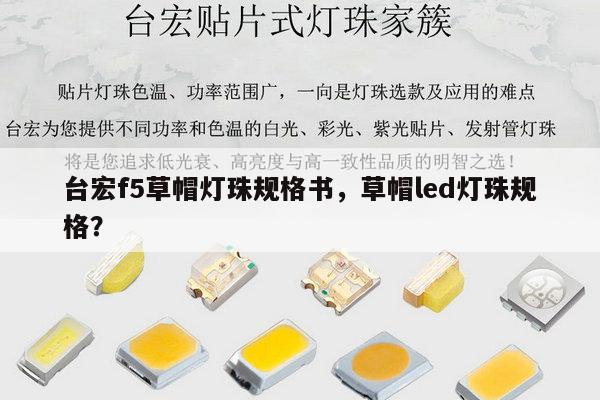 台宏f5草帽灯珠规格书，草帽led灯珠规格？-第1张图片-led灯珠, 贴片led灯珠, 直插led灯珠, 大功率灯珠, 3528灯珠, led灯珠厂家广东台宏光电科技有限公司 服务热线400-689-8189