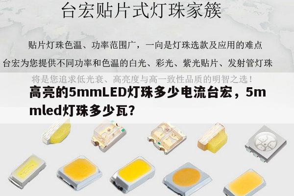 高亮的5mmLED灯珠多少电流台宏，5mmled灯珠多少瓦？-第1张图片-led灯珠, 贴片led灯珠, 直插led灯珠, 大功率灯珠, 3528灯珠, led灯珠厂家广东台宏光电科技有限公司 服务热线400-689-8189