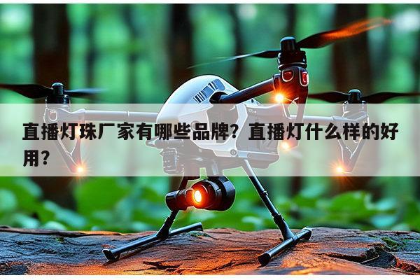 直播灯珠厂家有哪些品牌？直播灯什么样的好用？-第1张图片-led灯珠, 贴片led灯珠, 直插led灯珠, 大功率灯珠, 3528灯珠, led灯珠厂家广东台宏光电科技有限公司 服务热线400-689-8189