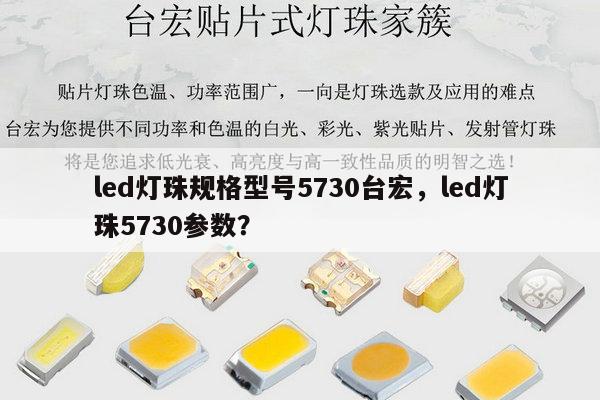 led灯珠规格型号5730台宏，led灯珠5730参数？-第1张图片-led灯珠, 贴片led灯珠, 直插led灯珠, 大功率灯珠, 3528灯珠, led灯珠厂家广东台宏光电科技有限公司 服务热线400-689-8189