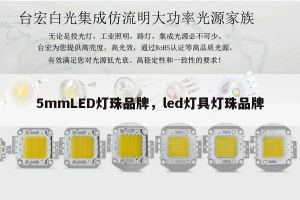 5mmLED灯珠品牌，led灯具灯珠品牌-第1张图片-led灯珠, 贴片led灯珠, 直插led灯珠, 大功率灯珠, 3528灯珠, led灯珠厂家广东台宏光电科技有限公司 服务热线400-689-8189