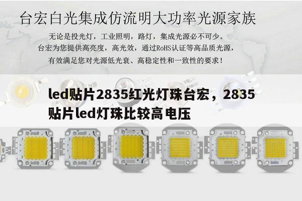 led贴片2835红光灯珠台宏，2835贴片led灯珠比较高电压-第1张图片-led灯珠, 贴片led灯珠, 直插led灯珠, 大功率灯珠, 3528灯珠, led灯珠厂家广东台宏光电科技有限公司 服务热线400-689-8189
