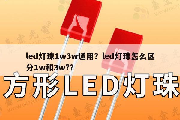 led灯珠1w3w通用？led灯珠怎么区分1w和3w?？-第1张图片-led灯珠, 贴片led灯珠, 直插led灯珠, 大功率灯珠, 3528灯珠, led灯珠厂家广东台宏光电科技有限公司 服务热线400-689-8189