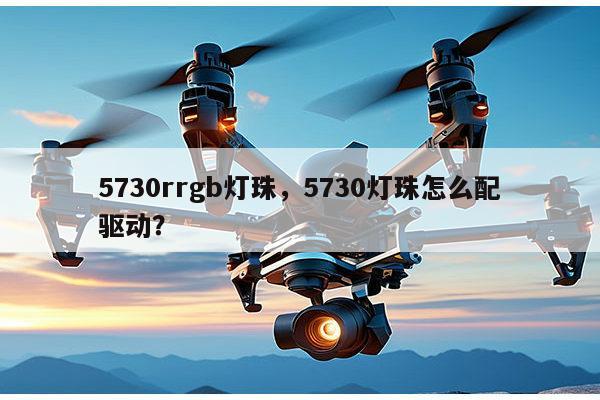 5730rrgb灯珠，5730灯珠怎么配驱动？-第1张图片-led灯珠, 贴片led灯珠, 直插led灯珠, 大功率灯珠, 3528灯珠, led灯珠厂家广东台宏光电科技有限公司 服务热线400-689-8189