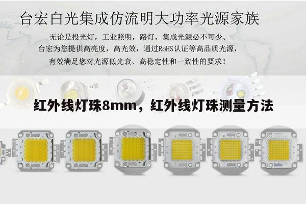 红外线灯珠8mm，红外线灯珠测量方法-第1张图片-led灯珠, 贴片led灯珠, 直插led灯珠, 大功率灯珠, 3528灯珠, led灯珠厂家广东台宏光电科技有限公司 服务热线400-689-8189