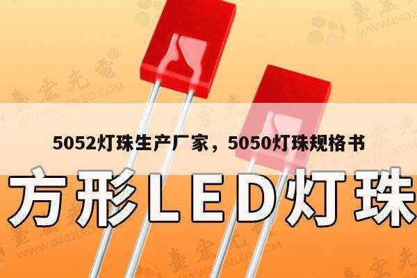 5052灯珠生产厂家,5050灯珠规格书-第1张图片-led灯珠, 贴片led灯珠, 直插led灯珠, 大功率灯珠, 3528灯珠, led灯珠厂家广东台宏光电科技有限公司 服务热线400-689-8189 5052灯珠生产厂家,5050灯珠规格书-第1张图片-led灯珠, 贴片led灯珠, 直插led灯珠, 大功率灯珠, 3528灯珠, led灯珠厂家广东台宏光电科技有限公司 服务热线400-689-8189