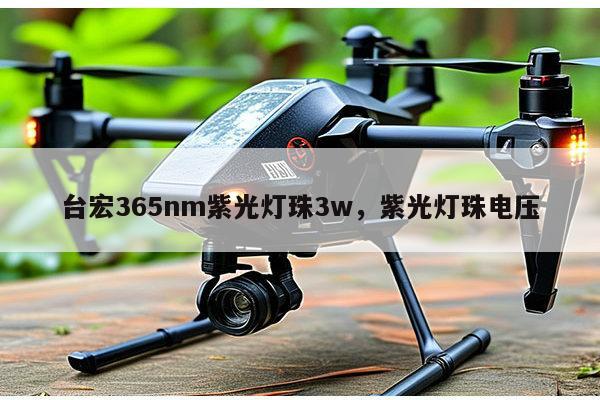 台宏365nm紫光灯珠3w，紫光灯珠电压-第1张图片-led灯珠, 贴片led灯珠, 直插led灯珠, 大功率灯珠, 3528灯珠, led灯珠厂家广东台宏光电科技有限公司 服务热线400-689-8189