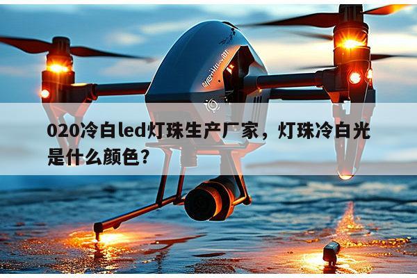 020冷白led灯珠生产厂家，灯珠冷白光是什么颜色？-第1张图片-led灯珠, 贴片led灯珠, 直插led灯珠, 大功率灯珠, 3528灯珠, led灯珠厂家广东台宏光电科技有限公司 服务热线400-689-8189