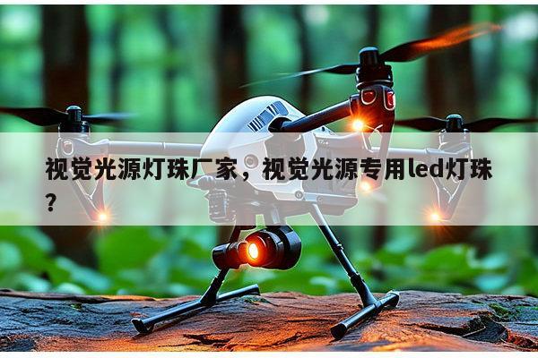 视觉光源灯珠厂家，视觉光源专用led灯珠？-第1张图片-led灯珠, 贴片led灯珠, 直插led灯珠, 大功率灯珠, 3528灯珠, led灯珠厂家广东台宏光电科技有限公司 服务热线400-689-8189