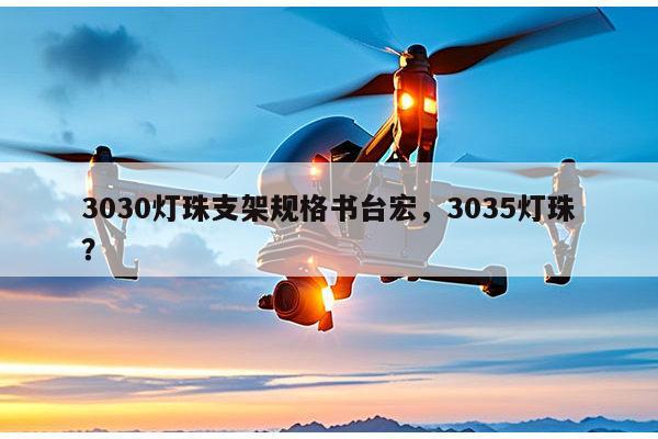 3030灯珠支架规格书台宏，3035灯珠？-第1张图片-led灯珠, 贴片led灯珠, 直插led灯珠, 大功率灯珠, 3528灯珠, led灯珠厂家广东台宏光电科技有限公司 服务热线400-689-8189