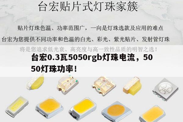 台宏0.3瓦5050rgb灯珠电流，5050灯珠功率！-第1张图片-led灯珠, 贴片led灯珠, 直插led灯珠, 大功率灯珠, 3528灯珠, led灯珠厂家广东台宏光电科技有限公司 服务热线400-689-8189