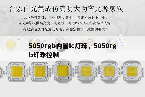 5050rgb内置ic灯珠，5050rgb灯珠控制-第1张图片-led灯珠, 贴片led灯珠, 直插led灯珠, 大功率灯珠, 3528灯珠, led灯珠厂家广东台宏光电科技有限公司 服务热线400-689-8189
