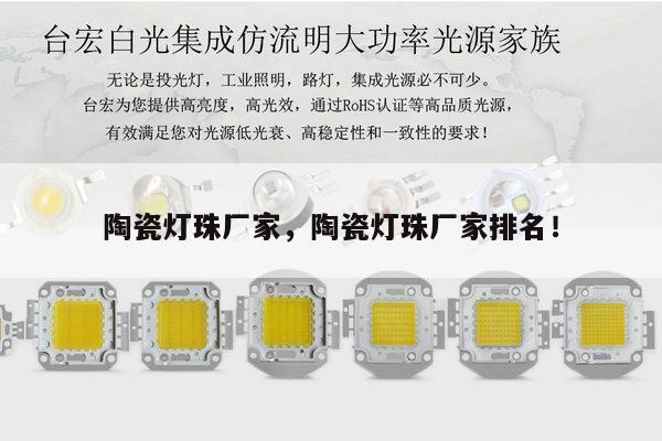 陶瓷灯珠厂家，陶瓷灯珠厂家排名！-第1张图片-led灯珠, 贴片led灯珠, 直插led灯珠, 大功率灯珠, 3528灯珠, led灯珠厂家广东台宏光电科技有限公司 服务热线400-689-8189