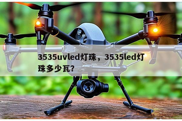 3535uvled灯珠，3535led灯珠多少瓦？-第1张图片-led灯珠, 贴片led灯珠, 直插led灯珠, 大功率灯珠, 3528灯珠, led灯珠厂家广东台宏光电科技有限公司 服务热线400-689-8189