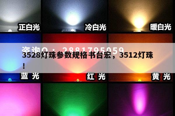 3528灯珠参数规格书台宏，3512灯珠！-第1张图片-led灯珠, 贴片led灯珠, 直插led灯珠, 大功率灯珠, 3528灯珠, led灯珠厂家广东台宏光电科技有限公司 服务热线400-689-8189