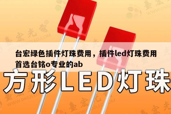 台宏绿色插件灯珠费用，插件led灯珠费用首选台铭o专业的ab-第1张图片-led灯珠, 贴片led灯珠, 直插led灯珠, 大功率灯珠, 3528灯珠, led灯珠厂家广东台宏光电科技有限公司 服务热线400-689-8189