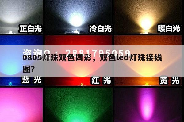 0805灯珠双色四彩，双色led灯珠接线图？-第1张图片-led灯珠, 贴片led灯珠, 直插led灯珠, 大功率灯珠, 3528灯珠, led灯珠厂家广东台宏光电科技有限公司 服务热线400-689-8189
