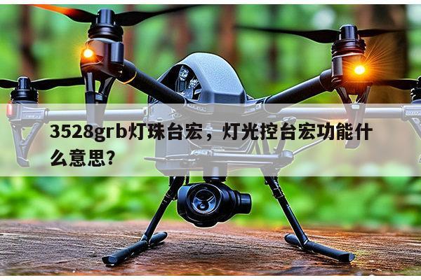 3528grb灯珠台宏，灯光控台宏功能什么意思？-第1张图片-led灯珠, 贴片led灯珠, 直插led灯珠, 大功率灯珠, 3528灯珠, led灯珠厂家广东台宏光电科技有限公司 服务热线400-689-8189