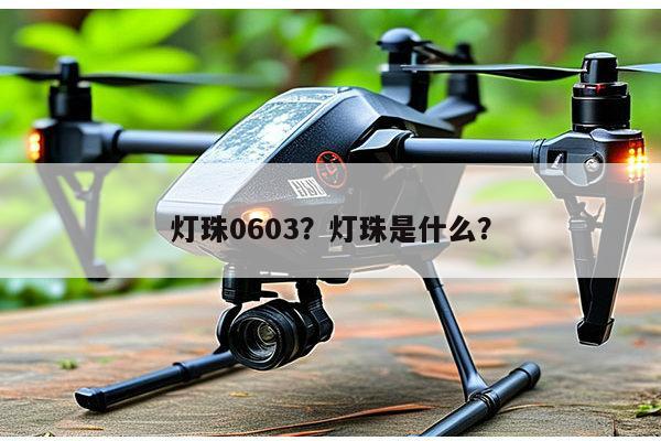 灯珠0603？灯珠是什么？-第1张图片-led灯珠, 贴片led灯珠, 直插led灯珠, 大功率灯珠, 3528灯珠, led灯珠厂家广东台宏光电科技有限公司 服务热线400-689-8189