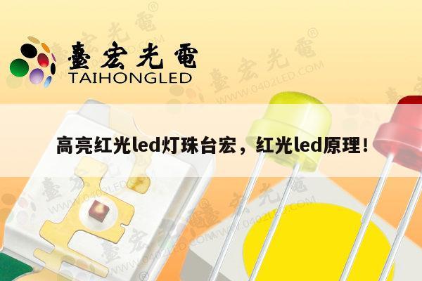 高亮红光led灯珠台宏，红光led原理！-第1张图片-led灯珠, 贴片led灯珠, 直插led灯珠, 大功率灯珠, 3528灯珠, led灯珠厂家广东台宏光电科技有限公司 服务热线400-689-8189