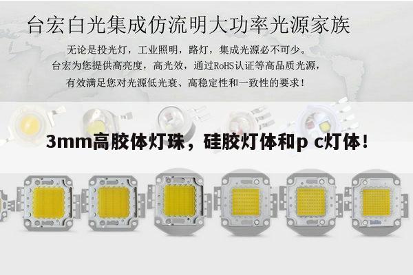 3mm高胶体灯珠，硅胶灯体和p c灯体！-第1张图片-led灯珠, 贴片led灯珠, 直插led灯珠, 大功率灯珠, 3528灯珠, led灯珠厂家广东台宏光电科技有限公司 服务热线400-689-8189