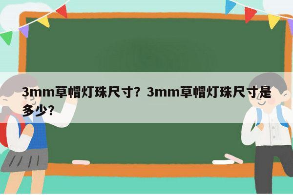 3mm草帽灯珠尺寸？3mm草帽灯珠尺寸是多少？-第1张图片-led灯珠, 贴片led灯珠, 直插led灯珠, 大功率灯珠, 3528灯珠, led灯珠厂家广东台宏光电科技有限公司 服务热线400-689-8189