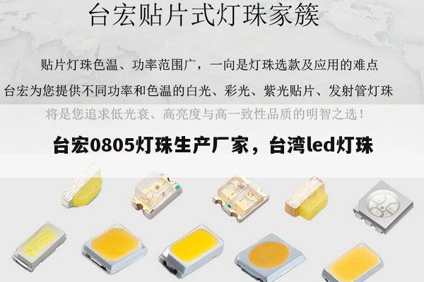 台宏0805灯珠生产厂家，台湾led灯珠-第1张图片-led灯珠, 贴片led灯珠, 直插led灯珠, 大功率灯珠, 3528灯珠, led灯珠厂家广东台宏光电科技有限公司 服务热线400-689-8189