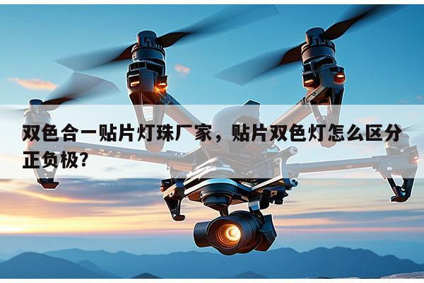 双色合一贴片灯珠厂家，贴片双色灯怎么区分正负极？-第1张图片-led灯珠, 贴片led灯珠, 直插led灯珠, 大功率灯珠, 3528灯珠, led灯珠厂家广东台宏光电科技有限公司 服务热线400-689-8189