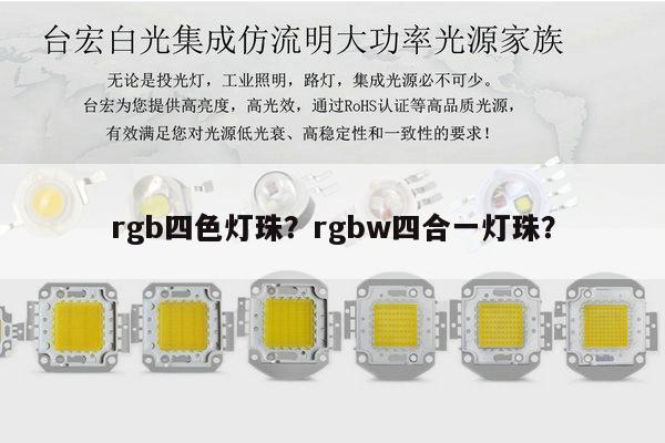 rgb四色灯珠？rgbw四合一灯珠？-第1张图片-led灯珠, 贴片led灯珠, 直插led灯珠, 大功率灯珠, 3528灯珠, led灯珠厂家广东台宏光电科技有限公司 服务热线400-689-8189
