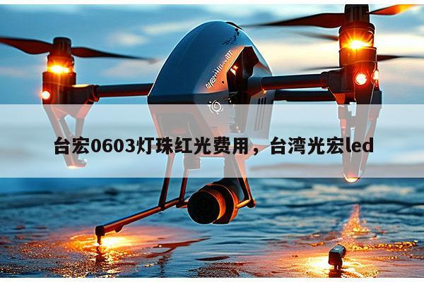 台宏0603灯珠红光费用，台湾光宏led-第1张图片-led灯珠, 贴片led灯珠, 直插led灯珠, 大功率灯珠, 3528灯珠, led灯珠厂家广东台宏光电科技有限公司 服务热线400-689-8189