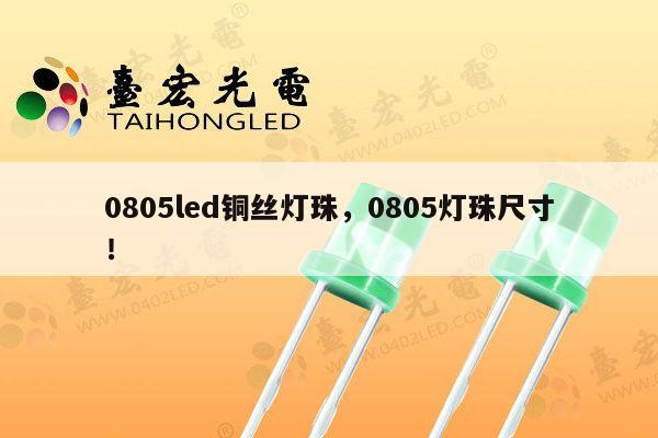 0805led铜丝灯珠，0805灯珠尺寸！-第1张图片-led灯珠, 贴片led灯珠, 直插led灯珠, 大功率灯珠, 3528灯珠, led灯珠厂家广东台宏光电科技有限公司 服务热线400-689-8189
