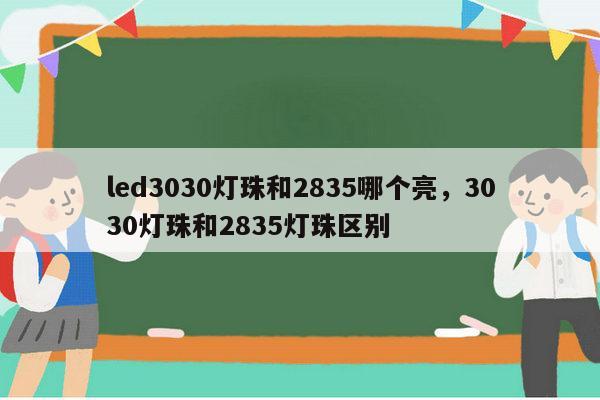 led3030灯珠和2835哪个亮,3030灯珠和2835灯珠区别-第1张图片-led灯珠, 贴片led灯珠, 直插led灯珠, 大功率灯珠, 3528灯珠, led灯珠厂家广东台宏光电科技有限公司 服务热线400-689-8189 led3030灯珠和2835哪个亮,3030灯珠和2835灯珠区别-第1张图片-led灯珠, 贴片led灯珠, 直插led灯珠, 大功率灯珠, 3528灯珠, led灯珠厂家广东台宏光电科技有限公司 服务热线400-689-8189