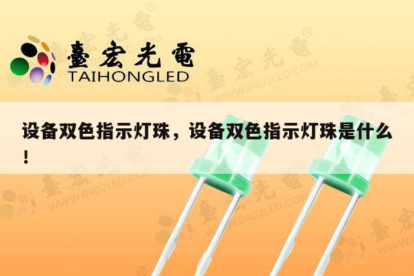 设备双色指示灯珠，设备双色指示灯珠是什么！-第1张图片-led灯珠, 贴片led灯珠, 直插led灯珠, 大功率灯珠, 3528灯珠, led灯珠厂家广东台宏光电科技有限公司 服务热线400-689-8189
