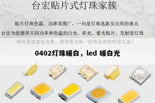 0402灯珠暖白，led 暖白光-第1张图片-led灯珠, 贴片led灯珠, 直插led灯珠, 大功率灯珠, 3528灯珠, led灯珠厂家广东台宏光电科技有限公司 服务热线400-689-8189