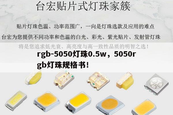 rgb-5050灯珠0.5w，5050rgb灯珠规格书！-第1张图片-led灯珠, 贴片led灯珠, 直插led灯珠, 大功率灯珠, 3528灯珠, led灯珠厂家广东台宏光电科技有限公司 服务热线400-689-8189