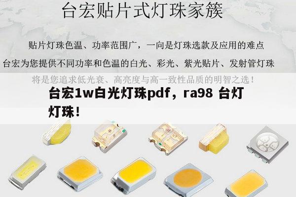 台宏1w白光灯珠pdf，ra98 台灯 灯珠！-第1张图片-led灯珠, 贴片led灯珠, 直插led灯珠, 大功率灯珠, 3528灯珠, led灯珠厂家广东台宏光电科技有限公司 服务热线400-689-8189