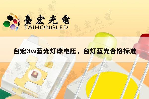台宏3w蓝光灯珠电压，台灯蓝光合格标准-第1张图片-led灯珠, 贴片led灯珠, 直插led灯珠, 大功率灯珠, 3528灯珠, led灯珠厂家广东台宏光电科技有限公司 服务热线400-689-8189