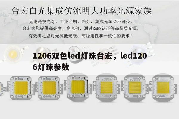 1206双色led灯珠台宏，led1206灯珠参数-第1张图片-led灯珠, 贴片led灯珠, 直插led灯珠, 大功率灯珠, 3528灯珠, led灯珠厂家广东台宏光电科技有限公司 服务热线400-689-8189