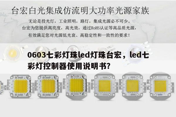 0603七彩灯珠led灯珠台宏，led七彩灯控制器使用说明书？-第1张图片-led灯珠, 贴片led灯珠, 直插led灯珠, 大功率灯珠, 3528灯珠, led灯珠厂家广东台宏光电科技有限公司 服务热线400-689-8189