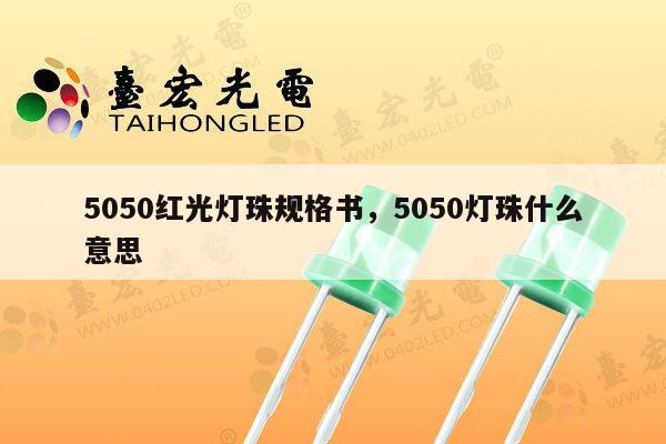 5050红光灯珠规格书，5050灯珠什么意思-第1张图片-led灯珠, 贴片led灯珠, 直插led灯珠, 大功率灯珠, 3528灯珠, led灯珠厂家广东台宏光电科技有限公司 服务热线400-689-8189