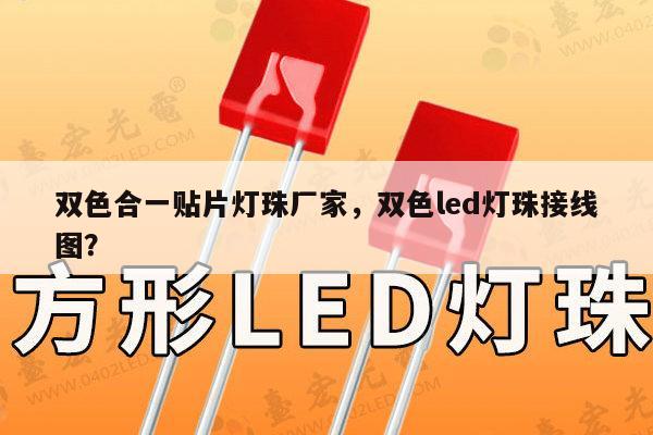 双色合一贴片灯珠厂家，双色led灯珠接线图？-第1张图片-led灯珠, 贴片led灯珠, 直插led灯珠, 大功率灯珠, 3528灯珠, led灯珠厂家广东台宏光电科技有限公司 服务热线400-689-8189